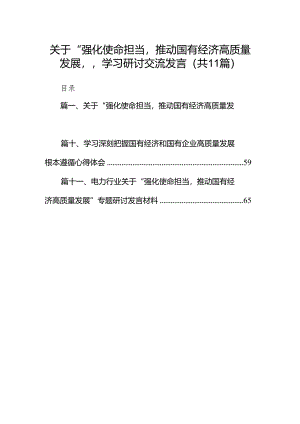 关于“强化使命担当推动国有经济高质量发展”学习研讨交流发言11篇（优选）.docx