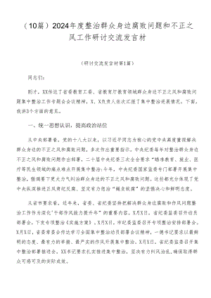 （10篇）2024年度整治群众身边腐败问题和不正之风工作研讨交流发言材.docx