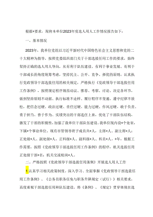 市直单位选人用人工作情况报告.docx