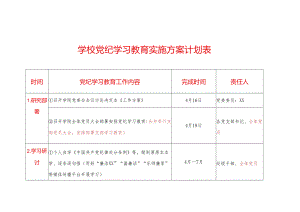 高校党纪学习教育实施方案计划表.docx