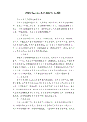 企业财务人员述职述廉报告（32篇）_3.docx