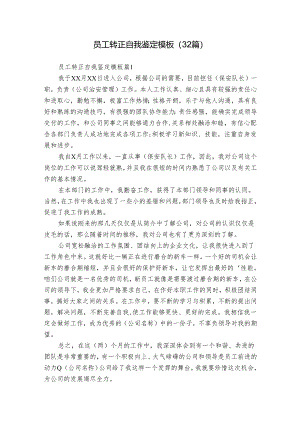 员工转正自我鉴定模板（32篇）.docx