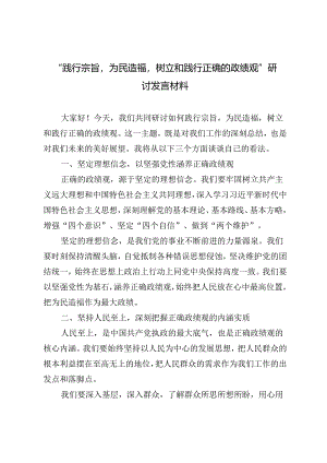 3篇 2024年5月“践行宗旨为民造福树立和践行正确的政绩观”研讨发言材料.docx