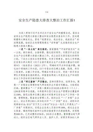 安全生产隐患大排查大整治工作汇报（4篇）.docx