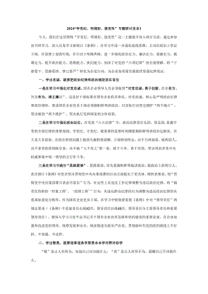 2024“学党纪、明规矩、强党性”专题研讨发言三.docx