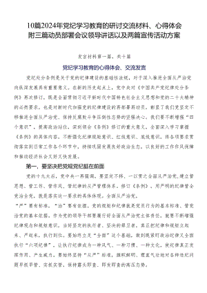 10篇2024年党纪学习教育的研讨交流材料、心得体会附三篇动员部署会议领导讲话以及两篇宣传活动方案.docx