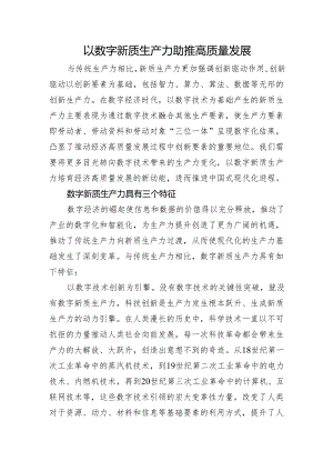 以数字新质生产力助推高质量发展.docx