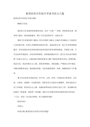 新型农村合作医疗申请书范文六篇.docx