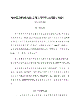 万荣县高标准农田项目工程设施建后管护细则（征求意见稿）》.docx
