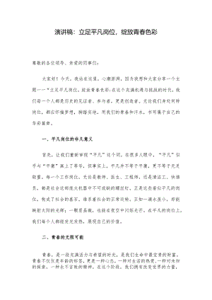 演讲稿：立足平凡岗位绽放青春色彩.docx