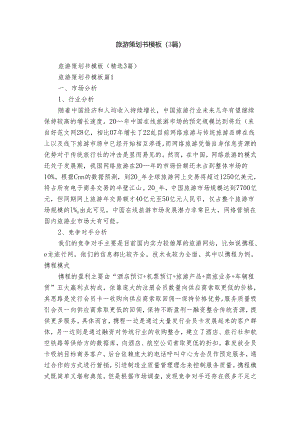 旅游策划书模板（3篇）.docx