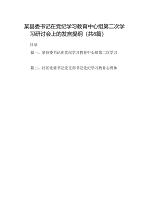 某县委书记在党纪学习教育中心组第二次学习研讨会上的发言提纲（共八篇）.docx