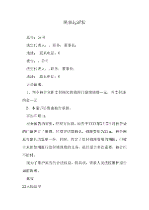 拖欠修理费民事起诉状.docx