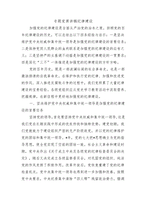 专题党课讲稿纪律建设.docx