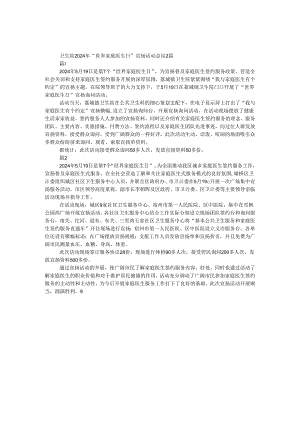 卫生院2024年“世界家庭医生日”宣传活动总结2篇.docx