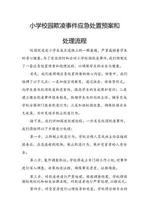 小学校园欺凌事件应急处置预案和处理流程.docx