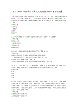 东营2019年事业编招聘考试真题及答案解析【整理版】.docx