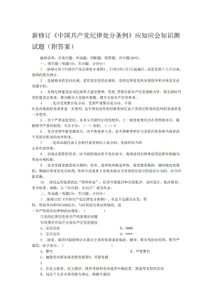 新修订《中国共产党纪律处分条例》应知应会知识测试题（附答案）.docx