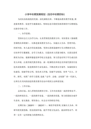小学中长期发展规划（含总中长期目标）.docx