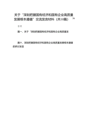 （10篇）关于“深刻把握国有经济和国有企业高质量发展根本遵循”交流发言材料.docx