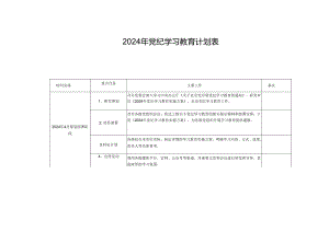 （3篇）2024年党纪学习教育计划表.docx