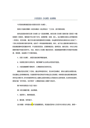 幼儿园大班音乐《化蝶》说课稿.docx