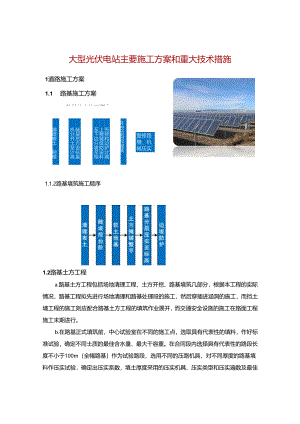 大型光伏电站主要施工方案和重大技术措施.docx