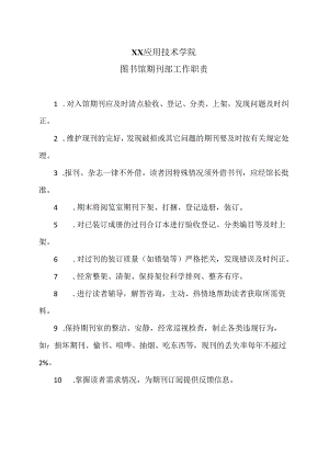 XX应用技术学院图书馆期刊部工作职责（2024年）.docx