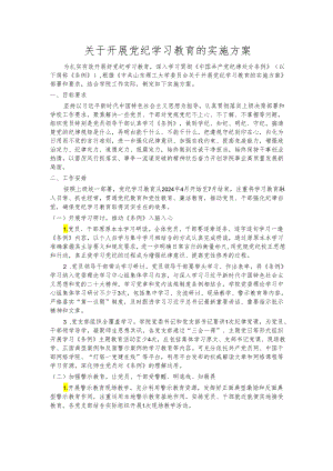 关于开展党纪学习教育的实施方案.docx