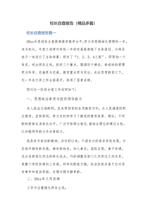 校长自查报告（多篇）.docx