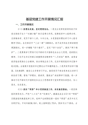 基层党建工作开展情况汇报.docx