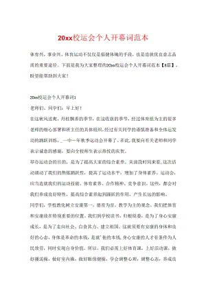 20xx校运会个人开幕词范本.docx