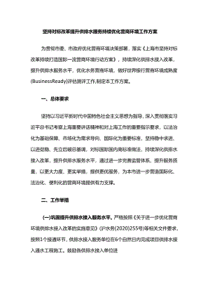 坚持对标改革 提升供排水服务 持续优化营商环境工作方案.docx