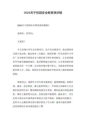 2024关于校园安全教育演讲稿.docx