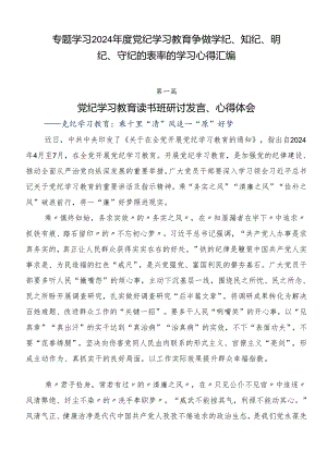专题学习2024年度党纪学习教育争做学纪、知纪、明纪、守纪的表率的学习心得汇编.docx