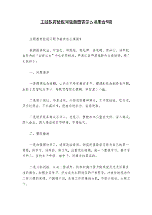 主题教育检视问题自查表怎么填集合6篇.docx