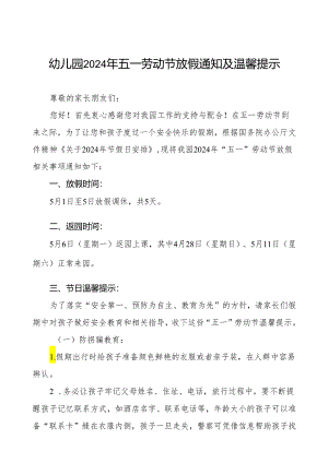 五篇幼儿园2024年五一劳动节放假安排及安全提醒致家长的一封信示.docx