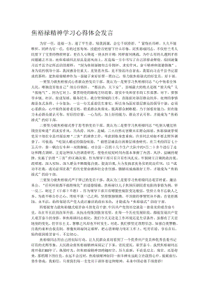 焦裕禄精神学习心得体会发言.docx