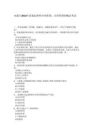内蒙古2024年设备监理师合同管理：合同管理的概念考试题.docx