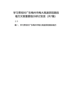 学习贯彻对广东梅州市梅大高速茶阳路段塌方灾害重要指示研讨发言7篇(最新精选).docx