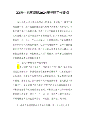 XX市生态环境局2024年党建工作要点.docx