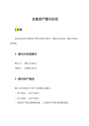 全套房产赠与协定.docx