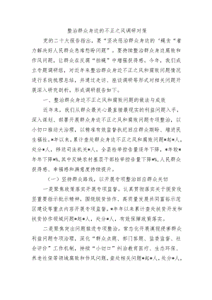 整治群众身边的不正之风调研对策.docx