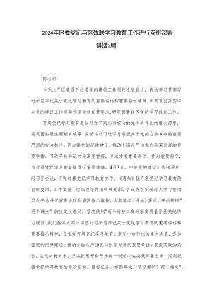 2024年区委党纪与区残联学习教育工作进行安排部署讲话2篇.docx