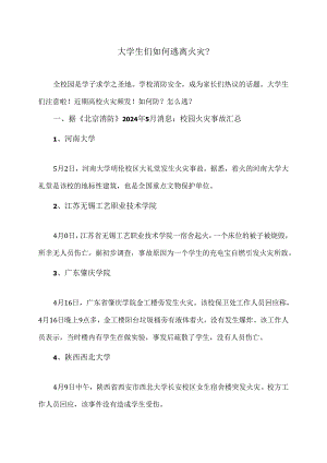 大学生们如何逃离火灾？（2024年）.docx