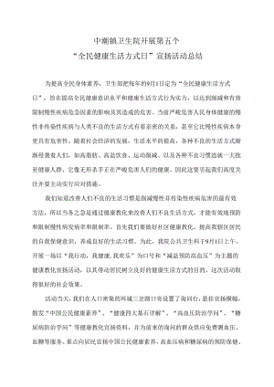 中潮镇卫生院2024年全民健康生活方式日宣传活动总结.docx