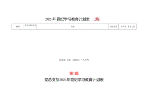 完整2024党纪学习教育个人学习计划安排表格(含新修订《中国共产党纪律处分条例》).docx