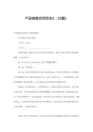 产品销售合同范本2（32篇）.docx