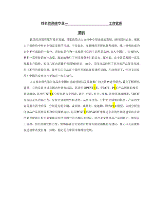 工商管理_[论文]无印良品中国市场营销推广策略研究.docx