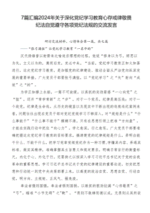 7篇汇编2024年关于深化党纪学习教育心存戒律敬畏纪法自觉遵守各项党纪法规的交流发言.docx